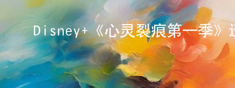 ﻿白柠的个人主页,﻿Disney+《心灵裂痕第一季》迅雷下载/在线观看/百度云-都市/情感-美剧天堂